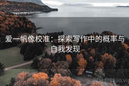 爱一帆像校准：探索写作中的概率与自我发现