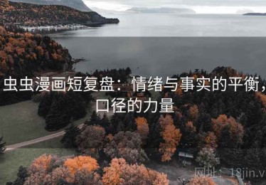 虫虫漫画短复盘：情绪与事实的平衡，口径的力量