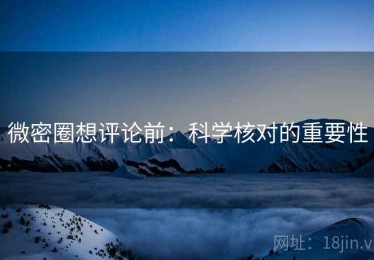 微密圈想评论前：科学核对的重要性