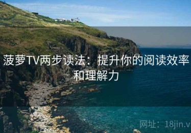 菠萝TV两步读法：提升你的阅读效率和理解力