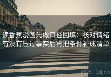 读香蕉漫画先做口径回填：核对情绪有没有压过事实后再把条件补成清单