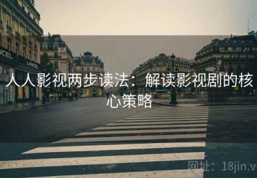 人人影视两步读法：解读影视剧的核心策略