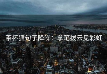 茶杯狐句子降噪：拿笔拨云见彩虹