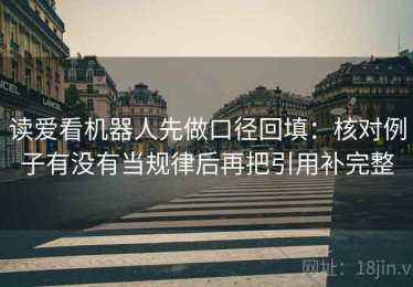 读爱看机器人先做口径回填：核对例子有没有当规律后再把引用补完整