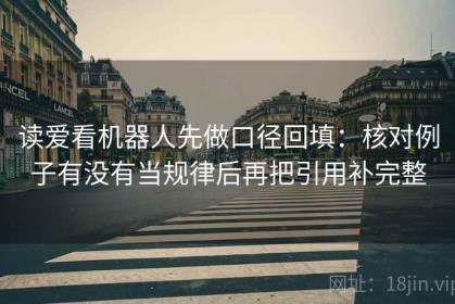 读爱看机器人先做口径回填：核对例子有没有当规律后再把引用补完整