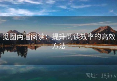 觅圈两遍阅读：提升阅读效率的高效方法
