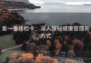 爱一番体检卡：深入探秘健康管理新方式