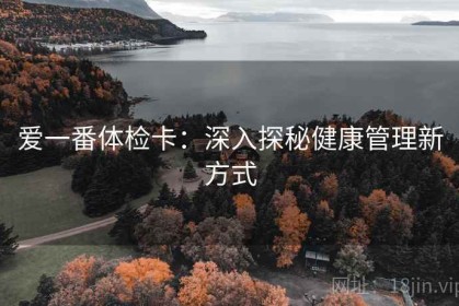 爱一番体检卡：深入探秘健康管理新方式