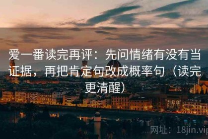 爱一番读完再评：先问情绪有没有当证据，再把肯定句改成概率句（读完更清醒）