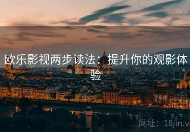 欧乐影视两步读法：提升你的观影体验