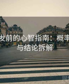 动漫转发前的心智指南：概率被写死与结论拆解