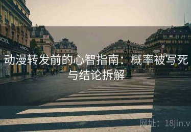 动漫转发前的心智指南：概率被写死与结论拆解