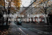 微密圈句子降噪：先把证据列成条，再回头确认前提有没有默认