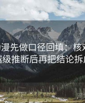 读Age动漫先做口径回填：核对段落是不是越级推断后再把结论拆成两步