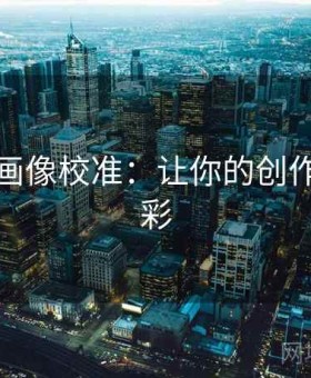 虫虫漫画像校准：让你的创作更加精彩