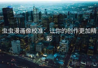 虫虫漫画像校准：让你的创作更加精彩