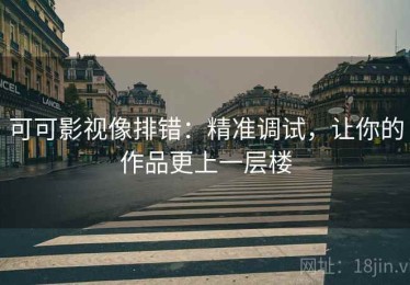 可可影视像排错：精准调试，让你的作品更上一层楼