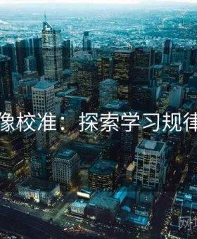 爱一帆像校准：探索学习规律的艺术