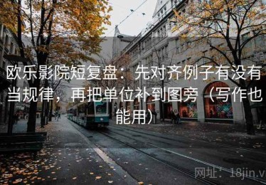 欧乐影院短复盘：先对齐例子有没有当规律，再把单位补到图旁（写作也能用）