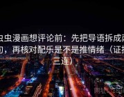 虫虫漫画想评论前：先把导语拆成两句，再核对配乐是不是推情绪（证据三连）