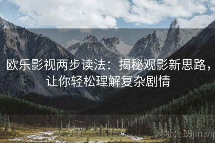 欧乐影视两步读法：揭秘观影新思路，让你轻松理解复杂剧情