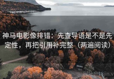 神马电影像排错：先查导语是不是先定性，再把引用补完整（两遍阅读）
