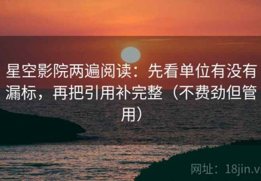 星空影院两遍阅读：先看单位有没有漏标，再把引用补完整（不费劲但管用）
