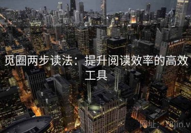 觅圈两步读法：提升阅读效率的高效工具