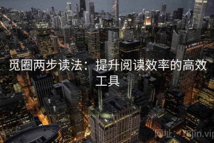 觅圈两步读法：提升阅读效率的高效工具