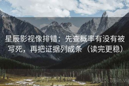 星辰影视像排错：先查概率有没有被写死，再把证据列成条（读完更稳）