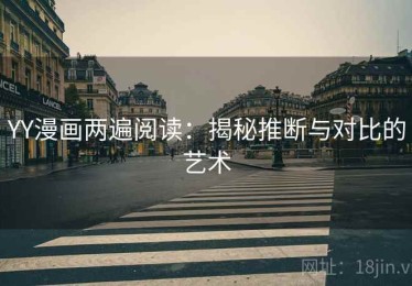 YY漫画两遍阅读：揭秘推断与对比的艺术