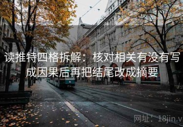 读推特四格拆解：核对相关有没有写成因果后再把结尾改成摘要