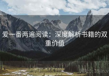 爱一番两遍阅读：深度解析书籍的双重价值