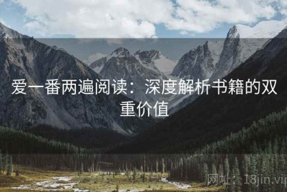 爱一番两遍阅读：深度解析书籍的双重价值