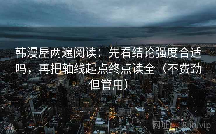韩漫屋两遍阅读:先看结论强度合适吗,再把轴线起点终点读全(不费劲但管用) 韩漫屋两遍阅读:先看结论强度合适吗,再把轴线起点终点读全(不费劲但管用)
