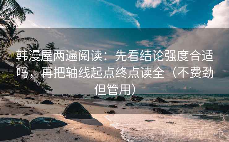 韩漫屋两遍阅读:先看结论强度合适吗,再把轴线起点终点读全(不费劲但管用) 韩漫屋两遍阅读:先看结论强度合适吗,再把轴线起点终点读全(不费劲但管用)