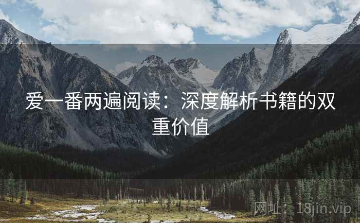 爱一番两遍阅读：深度解析书籍的双重价值
