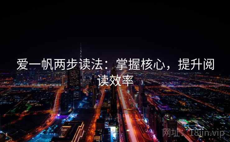 爱一帆两步读法：掌握核心，提升阅读效率