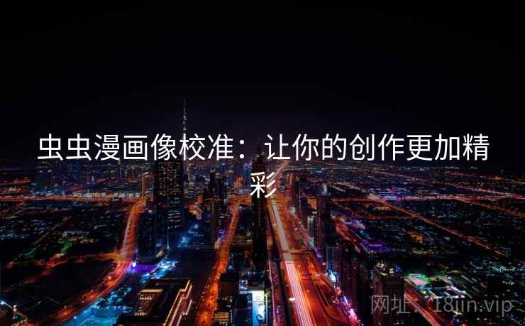 虫虫漫画像校准：让你的创作更加精彩