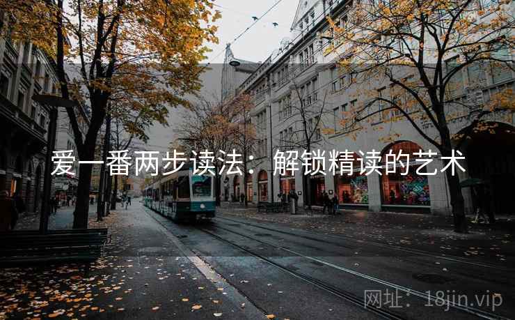 爱一番两步读法：解锁精读的艺术