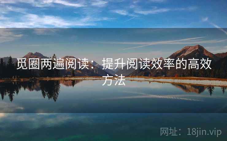 觅圈两遍阅读：提升阅读效率的高效方法