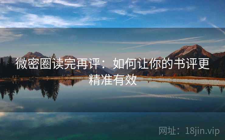 微密圈读完再评：如何让你的书评更精准有效