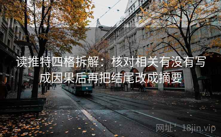 读推特四格拆解：核对相关有没有写成因果后再把结尾改成摘要
