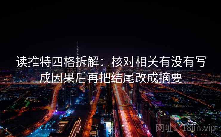 读推特四格拆解：核对相关有没有写成因果后再把结尾改成摘要