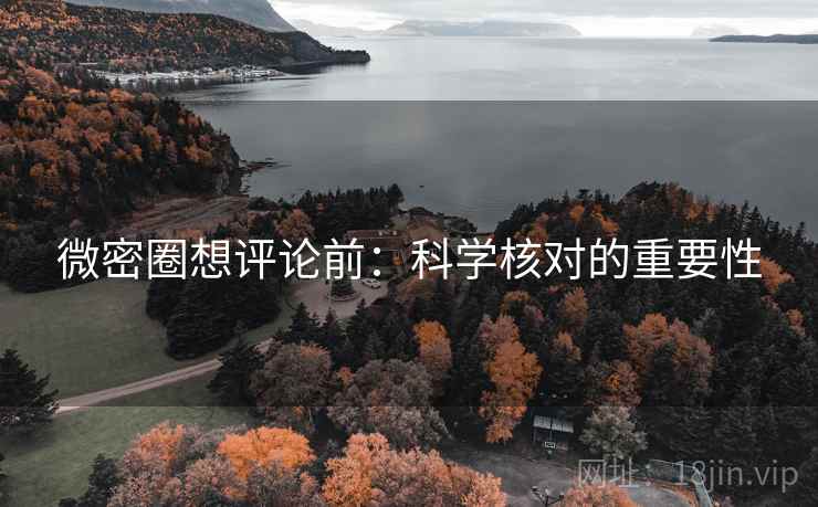 微密圈想评论前：科学核对的重要性