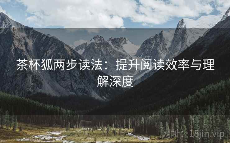 茶杯狐两步读法：提升阅读效率与理解深度