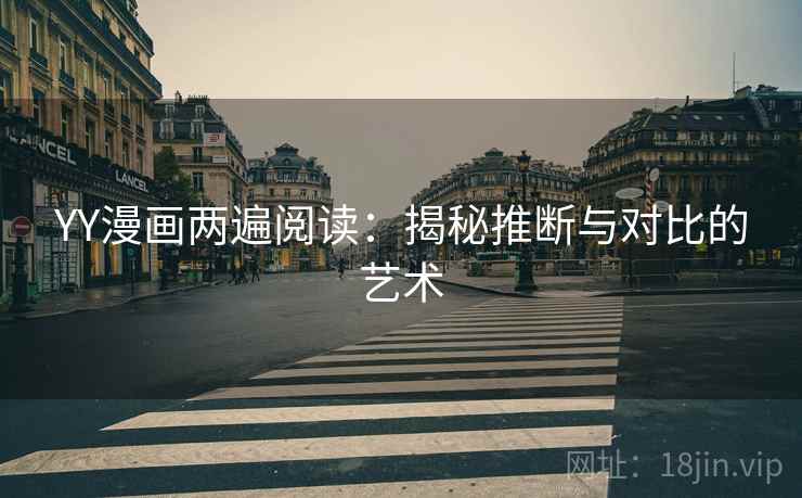 YY漫画两遍阅读：揭秘推断与对比的艺术
