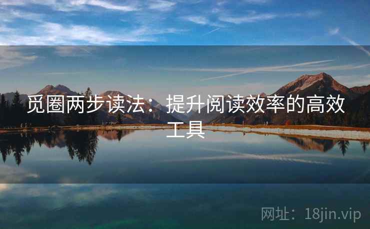 觅圈两步读法：提升阅读效率的高效工具